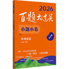 百题大过关 小题小卷 中考英语 修订版 2026(全2册) 商品缩略图0