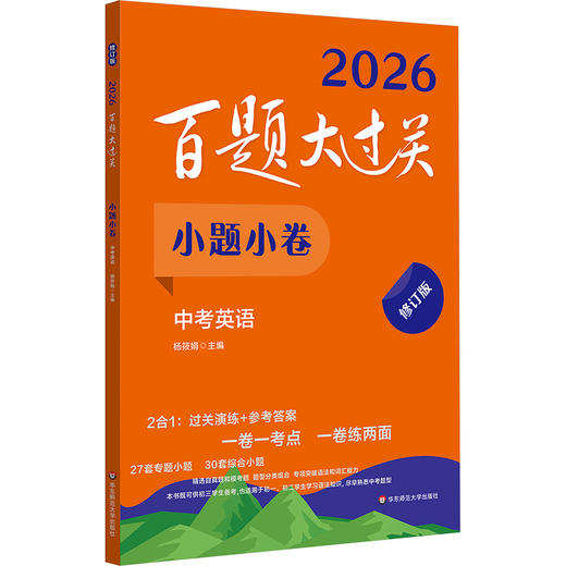 百题大过关 小题小卷 中考英语 修订版 2026(全2册) 商品图0