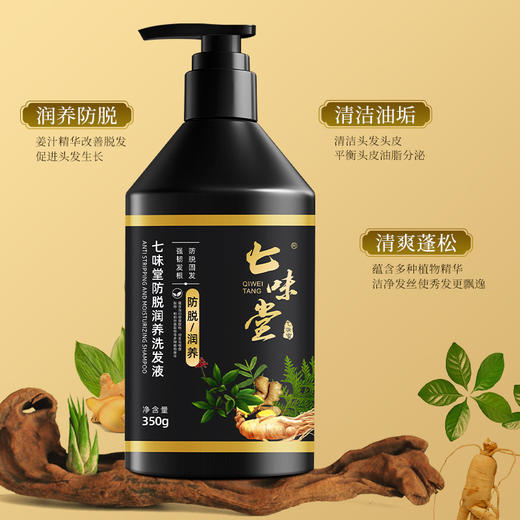 【润养固发！深层清洁】七味堂防脱润养洗发液防脱固发洗发露控油清洁头皮洗头水350g。ry 商品图2