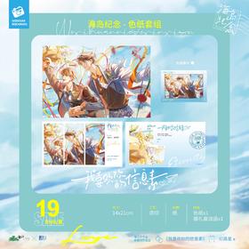 我喜欢你的信息素 海岛纪念 色纸套装 国谷 耽美