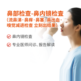 鼻部检查-鼻内镜检査 流鼻涕·鼻痒·鼻塞·鼻出血·嗅觉减退检查