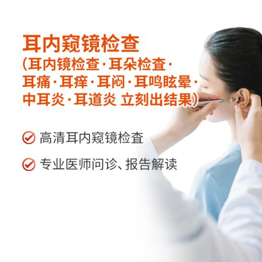 耳内窥镜检查·耳痛·耳痒·耳闷·耳鸣眩晕·中耳炎·耳道炎 商品图0
