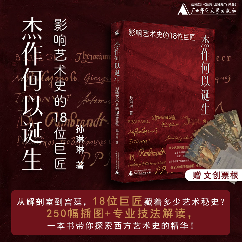 【签名+限量版艺术馆票根】杰作何以诞生：影响艺术史的18位巨匠       孙琳琳 著