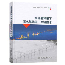 高潮差环境下深水基础施工关键技术