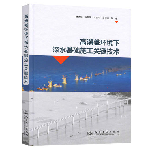 高潮差环境下深水基础施工关键技术 商品图0