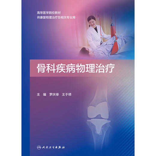 骨科疾病物理治疗 商品图1