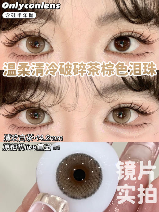 onlycon 半年抛 【清欢白茶】 14.2mm 商品图1
