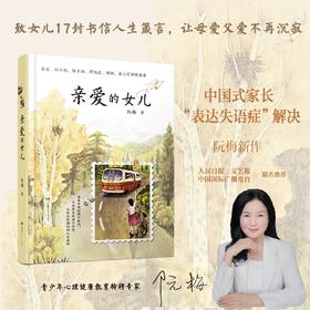 《亲爱的女儿》青少年心理健康教育阮梅给中国式家长“”表达失语症”给女儿爱的箴言