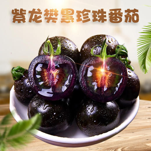 顺丰包邮！【皮薄肉厚，酸甜爽口】山东寿光紫龙樊黑珍珠番茄 5斤应季新鲜 酸甜圣女果洋小柿-QQ 商品图0