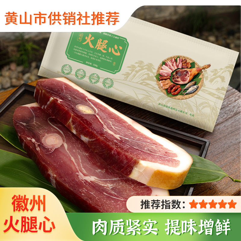 【供销优选】徽州火腿 农家腊味 土猪肉火腿心 腌制腊肉煲汤