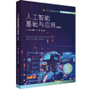 人工智能基础与应用 微课版 全彩印刷 人工智能通识教材 商品缩略图0