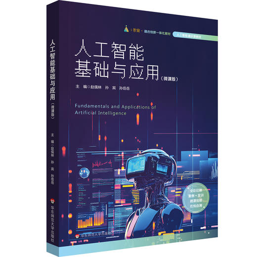 人工智能基础与应用 微课版 全彩印刷 人工智能通识教材 商品图0