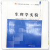 【出版社直销】生理学实验 高剑峰 张文靖 全国中医药行业高等教育十四五创新教材 中国中医药出版社 商品缩略图3
