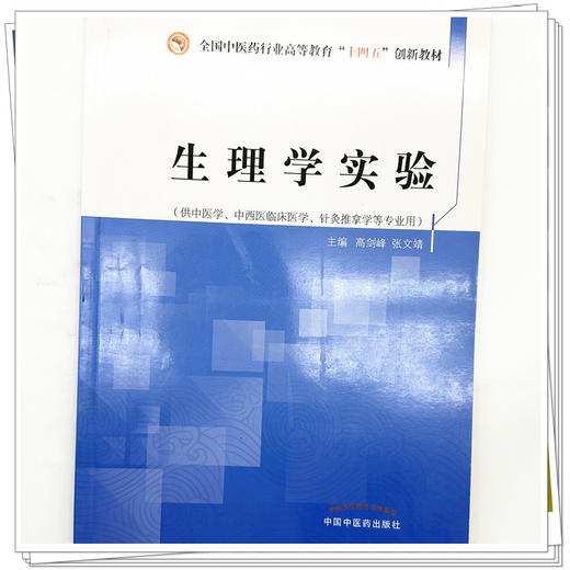 【出版社直销】生理学实验 高剑峰 张文靖 全国中医药行业高等教育十四五创新教材 中国中医药出版社 商品图3