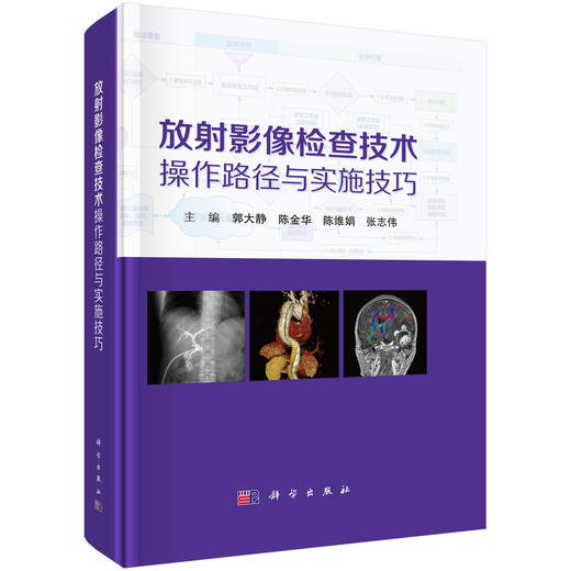 【2025新书】放射影像检查技术操作路径与实施技巧 郭大静等医院影像科检查 商品图0