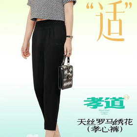 【69元1件，129元2件】天丝罗马绣花孝心裤-2252219