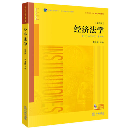 经济法学（第四版）李昌麒主编 法律出版社 商品图0