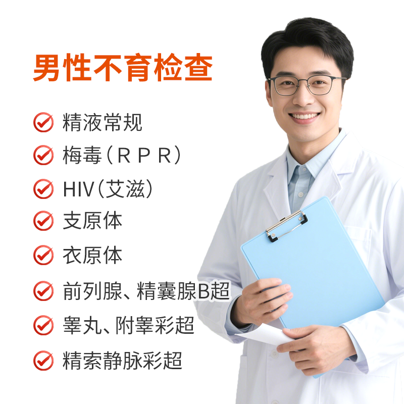 男性不育检查套餐
