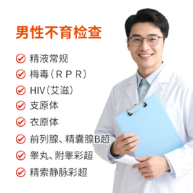 男性不育检查套餐