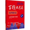 百题大过关 高考语文 古诗文鉴赏100题 修订版 2026(全2册) 商品缩略图0