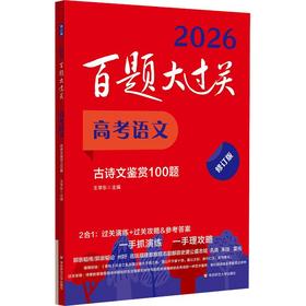 百题大过关 高考语文 古诗文鉴赏100题 修订版 2026(全2册)