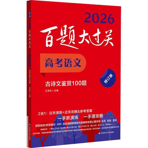 百题大过关 高考语文 古诗文鉴赏100题 修订版 2026(全2册) 商品图0