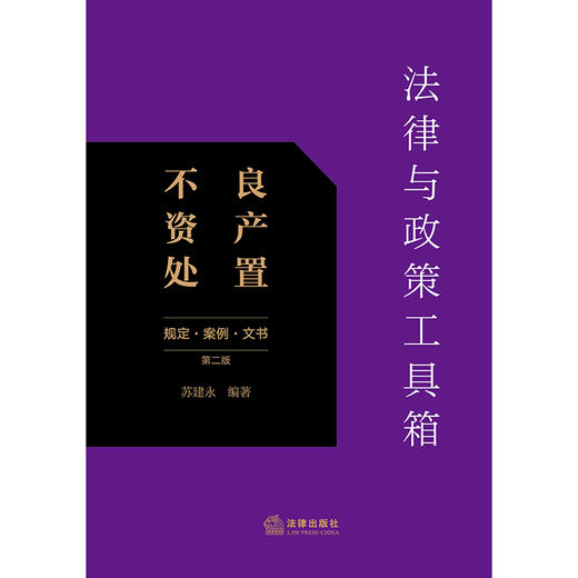 法律与政策工具箱：不良资产处置（规定·案例·文书）（第二版） 苏建永编著 法律出版社 商品图1