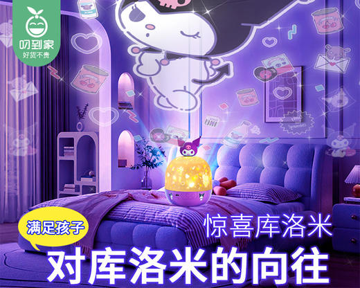 三丽欧库洛米星空投影灯八音盒（紫色库洛米）/1个（11.7*14cm）补单专用 商品图1