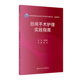 日间手术护理实践指南