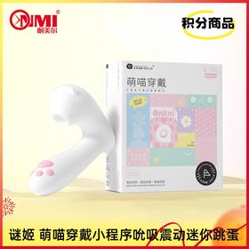 【积分兑换-V3会员以上】谜姬萌喵穿戴小程序吮吸震动迷你跳蛋