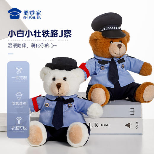 【实付满199送钥匙扣】【小白小壮铁路J察小熊】可定制毛绒公仔玩具儿童毛绒小熊玩偶布娃娃送礼礼品礼物 商品图0
