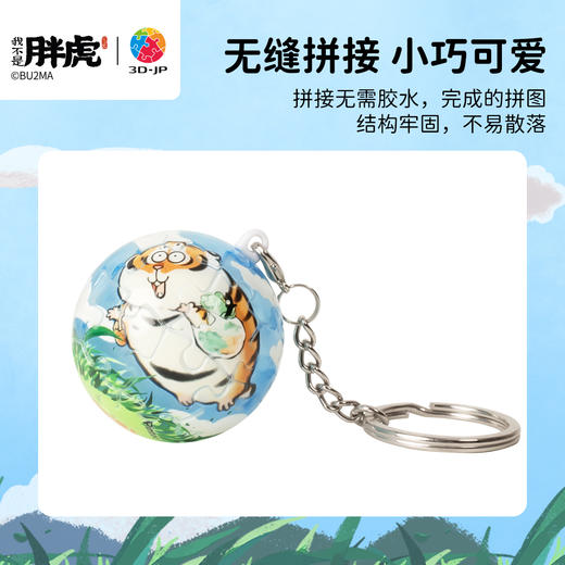 24片 钥匙扣拼图 A3951 我不是胖虎-虎虎飞天 商品图2