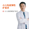 小儿包皮弹性扩张术（非手术，针对包皮包茎粘连、包皮口狭窄）） 商品缩略图0