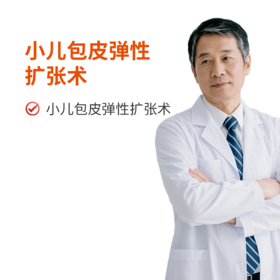 小儿包皮弹性扩张术（非手术，针对包皮包茎粘连、包皮口狭窄））