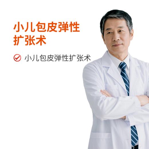 小儿包皮弹性扩张术（非手术，针对包皮包茎粘连、包皮口狭窄）） 商品图0
