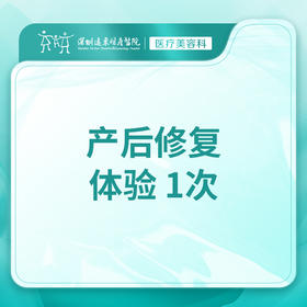 【产道损伤修复4选1】产后私处疼痛/松弛/干涩/敏感度下降 修复体验1次-远东罗湖院区-8楼医疗美容科