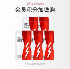 【会员积分兑换】红之不纠结卸妆油3ml*5  — 红之xTUCO牵手日
