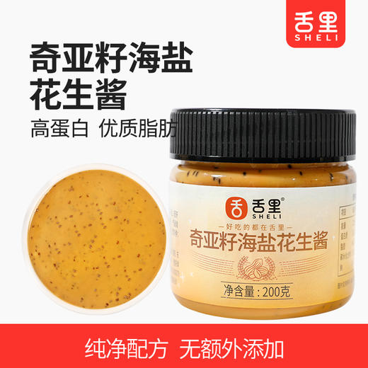 【舌里奇亚籽海盐花生酱200g】轻食好搭档  配料简单 商品图0