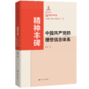 精神丰碑：中国共产党的理想信念体系（“中国共产党与中国之治”丛书） 商品缩略图0