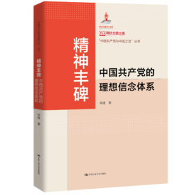 精神丰碑：中国共产党的理想信念体系（“中国共产党与中国之治”丛书）