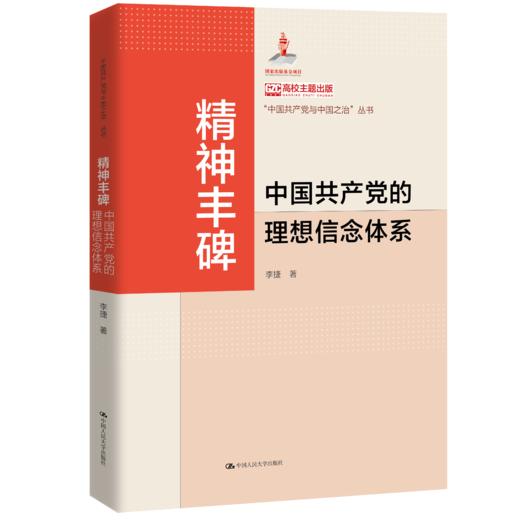 精神丰碑：中国共产党的理想信念体系（“中国共产党与中国之治”丛书） 商品图0