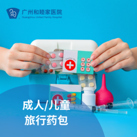 成人/儿童旅行药包