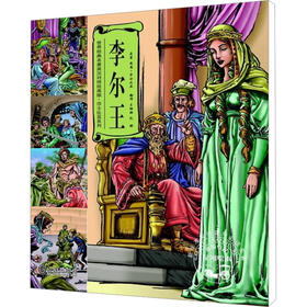 李尔王/世界经典名著英汉对照绘画版.莎士比亚系列