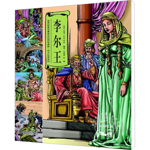 李尔王/世界经典名著英汉对照绘画版.莎士比亚系列 商品图0