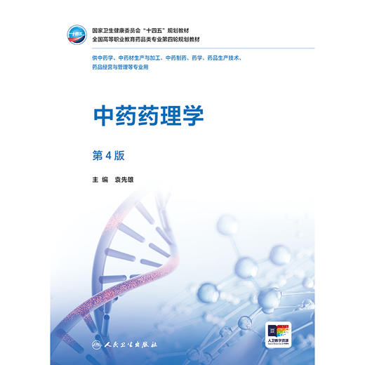 中药药理学（第4版） 商品图1