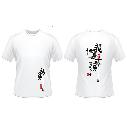 《我是尊重规则，但是它得公平》围棋主题T恤 商品图1