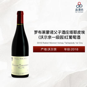 2018 Roblet Monnot Volnay Taillepieds 1er Cru 罗布莱蒙诺父子酒庄塔耶皮埃（沃尔奈一级园）红葡萄酒 2018
