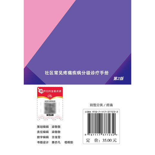 社区常见疼痛疾病分级诊疗手册（第2版） 商品图2