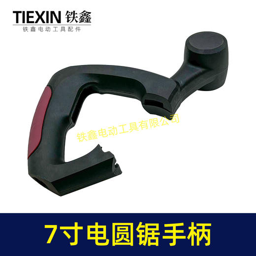 【货号05521】7寸电圆锯手柄 C7手把 电圆锯配件电圆开关把手 商品图3