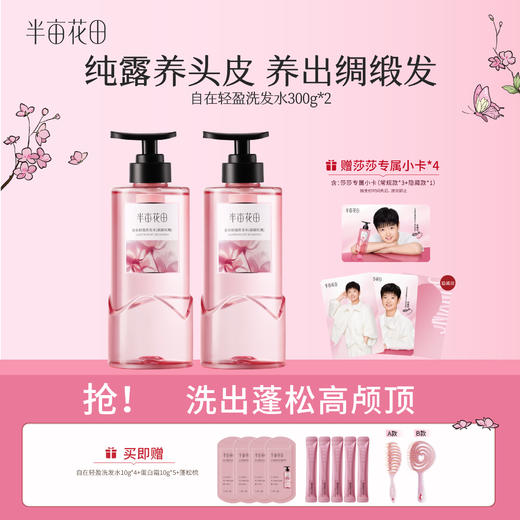 【孙颖莎专属】半亩花田自在轻盈洗发水（晨露玫瑰）300g   鲜花纯露洗发水香蓬瓶控油蓬松去油清洁洗护 商品图1
